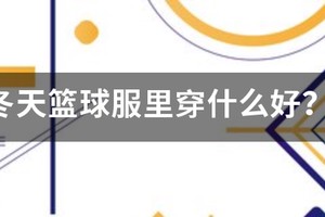 幼儿冬季篮球训练服知乎